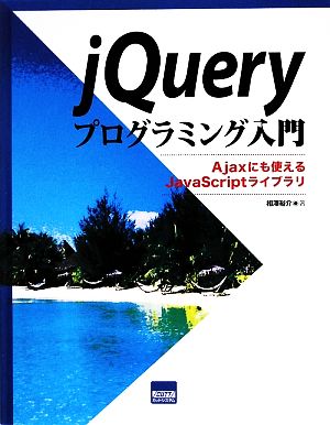 jQueryプログラミング入門 Ajaxにも使えるJavaScriptライブラリ