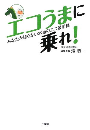 エコうまに乗れ！ あなたが知らない本当のエコ最前線