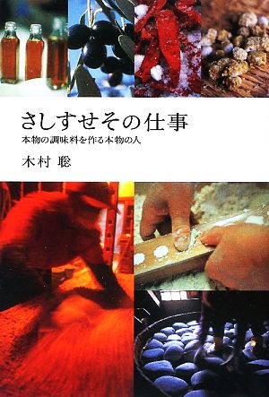 さしすせその仕事 本物の調味料を作る本物の人