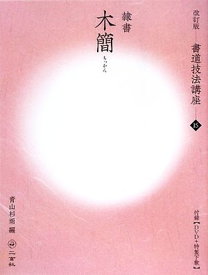 書道技法講座 改訂版(15) 木簡[隷書/前漢]