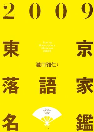 東京落語家名鑑(2009)