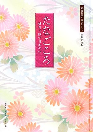 たなごころ 俳句で残す日本の心 詩歌の語り部シリーズ