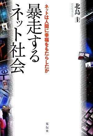 暴走するネット社会 ネットは人間に幸福をもたらしたか