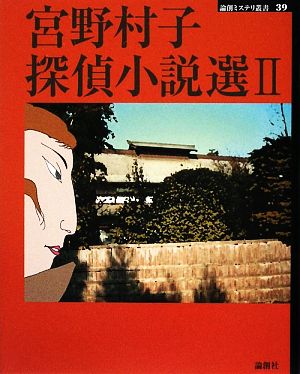 宮野村子探偵小説選(2) 論創ミステリ叢書39