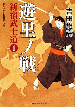 遊里ノ戦(1) 新宿武士道 二見時代小説文庫