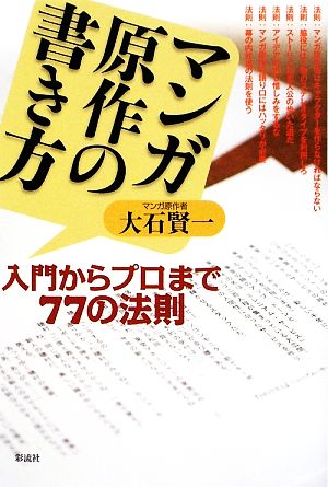 マンガ原作の書き方 入門からプロまで77の法則