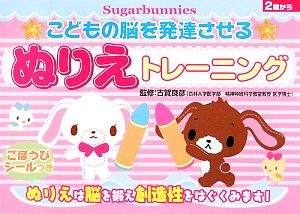 こどもの脳を発達させるぬりえトレーニングSugarbunnies