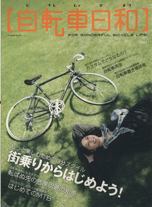 自転車日和(vol.3) TATSUMI MOOK