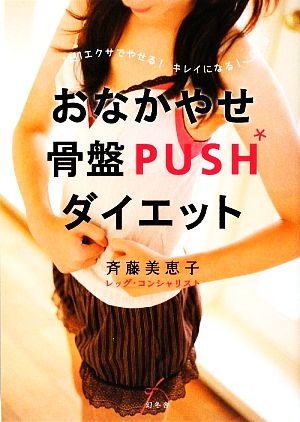 おなかやせ骨盤PUSHダイエット 1日1エクサでやせる！キレイになる！