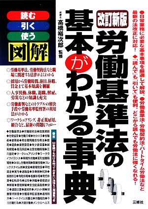 労働基準法の基本がわかる事典