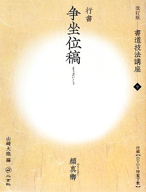 書道技法講座 改訂版(9) 争坐位稿[行書/唐・顔真卿]