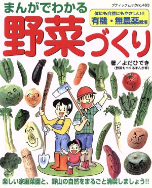 まんがでわかる野菜づくり