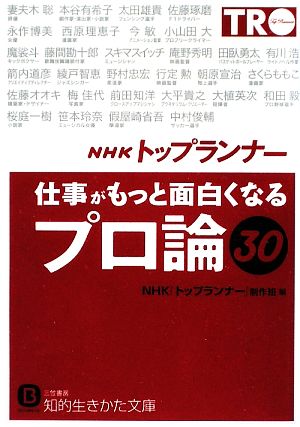 NHK「トップランナー」 仕事がもっと面白くなる「プロ論」30 知的生きかた文庫