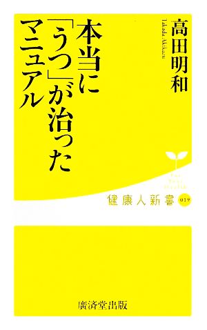 本当に「うつ」が治ったマニュアル 健康人新書