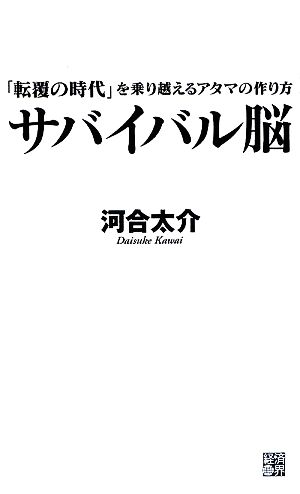 サバイバル脳 「転覆の時代」を乗り越えるアタマの作り方