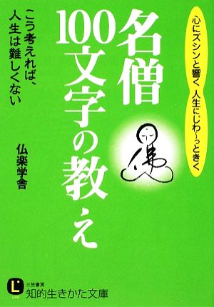 名僧「100文字」の教え 知的生きかた文庫