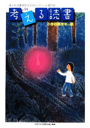 考える読書 第54回青少年読書感想文全国コンクール入選作品 小学校高学年の部