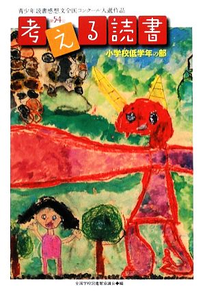 考える読書 第54回青少年読書感想文全国コンクール入選作品 小学校低学年の部