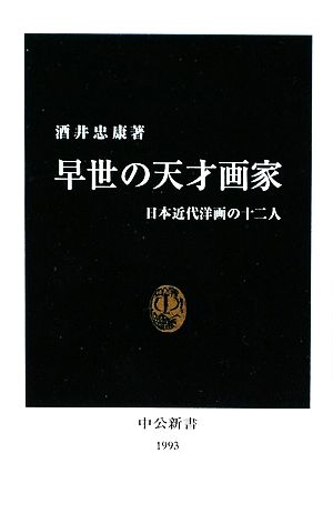 早世の天才画家 日本近代洋画の十二人 中公新書