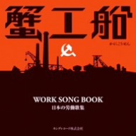 蟹工船WORK SONG BOOK～日本の労働歌集