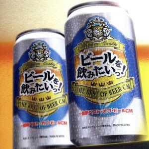 ビールを飲みたいっ！～最新ベスト・オブ・ビールCM