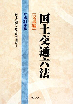 国土交通六法 交通編(平成21年版)