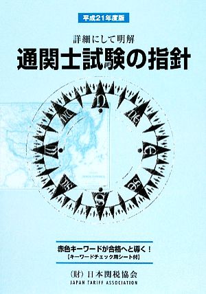 通関士試験の指針(平成21年度版) 詳細にして明解