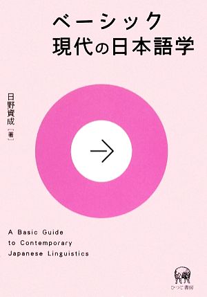 ベーシック現代の日本語学 ベーシック