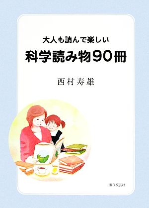 大人も読んで楽しい科学読み物90冊