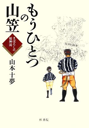 もうひとつの山笠 まぼろしの福神流