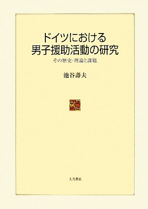 ドイツにおける男子援助活動の研究 その歴史・理論と課題