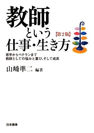 教師という仕事・生き方 若手からベテランまで教師としての悩みと喜び、そして成長