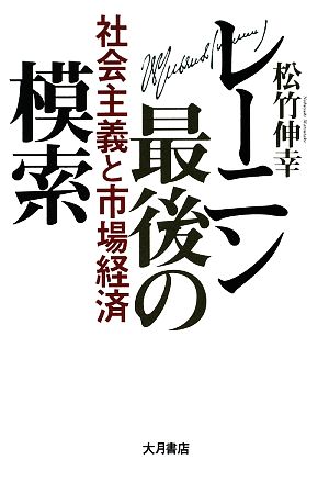 レーニン最後の模索 社会主義と市場経済