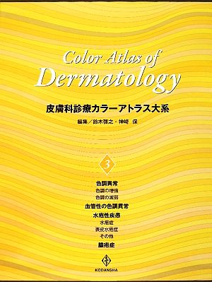 皮膚科診療カラーアトラス大系(3) 色調異常・血管性の色調異常・水疱性疾患・膿疱症