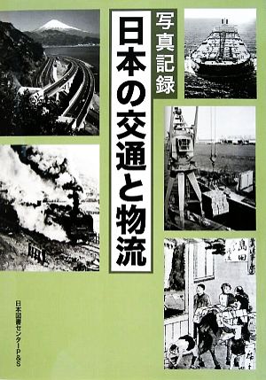 写真記録 日本の交通と物流