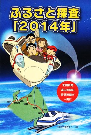 ふるさと探査「2014年」