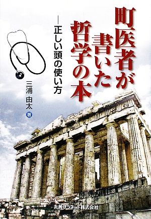 町医者が書いた哲学の本 正しい頭の使い方