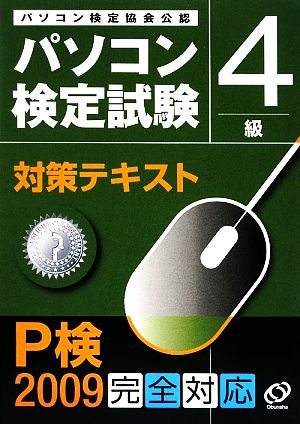 パソコン検定試験対策テキスト 4級