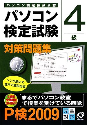 パソコン検定試験対策問題集 4級