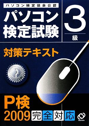 パソコン検定試験対策テキスト 3級