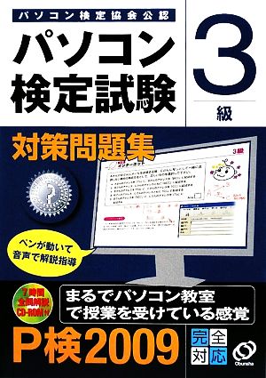 パソコン検定試験対策問題集 3級