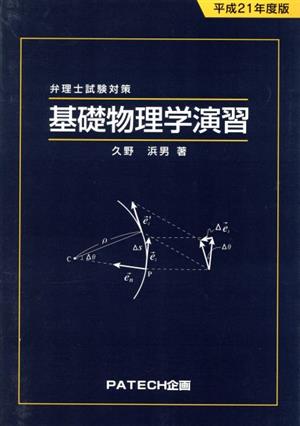 弁理士試験対策 基礎物理学演習(平成21年度版)