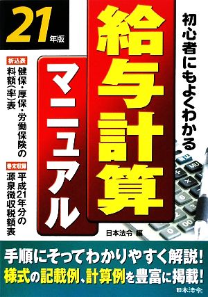 初心者にもよくわかる給与計算マニュアル(21年版) 実物書式例と豊富な図解入