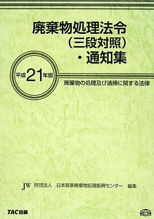 廃棄物処理法令・通知集(平成21年版)