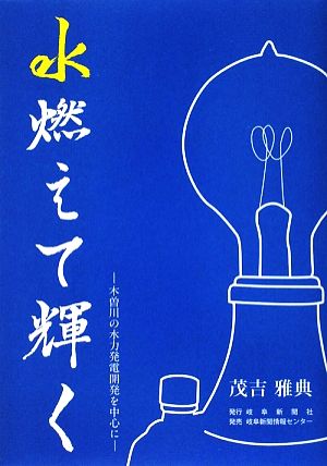 水燃えて輝く木曽川の水力発電開発を中心に