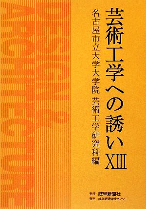 芸術工学への誘い(13)