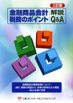 金融商品会計・税務のポイント解説Q&A