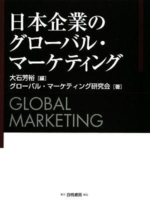 日本企業のグローバル・マーケティング