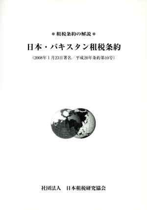 日本・パキスタン租税条約 租税条約の解説