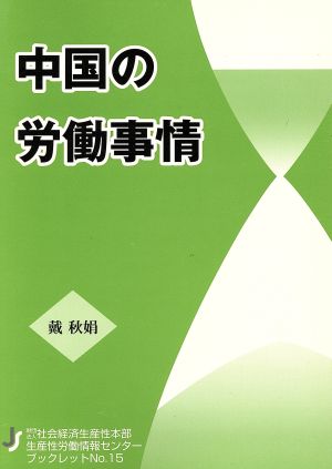 中国の労働事情 社会経済生産性本部生産性労働情報センターブックレット